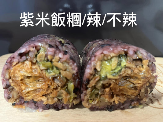 阿美廚房-紫米飯糰(2顆/份）