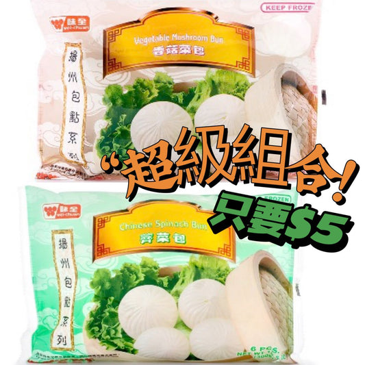 本週新品！揚州菜包 2包组合（可選香菇或薺菜包口味）(凍品）